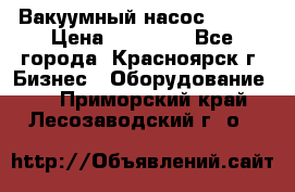 Вакуумный насос Refco › Цена ­ 11 000 - Все города, Красноярск г. Бизнес » Оборудование   . Приморский край,Лесозаводский г. о. 